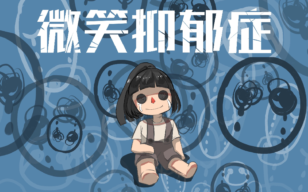 1分钟测出你有没有微笑抑郁症