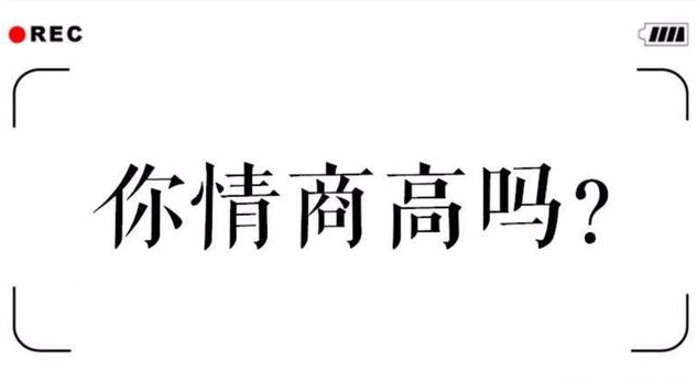 这几种高情商表现您占了几个？