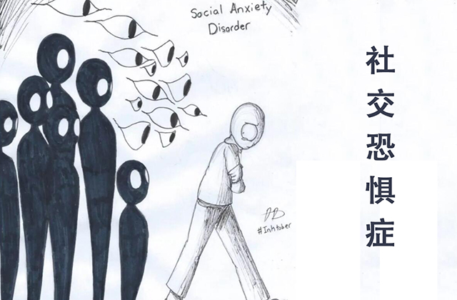 社交恐惧：突破内心困境的自助指南