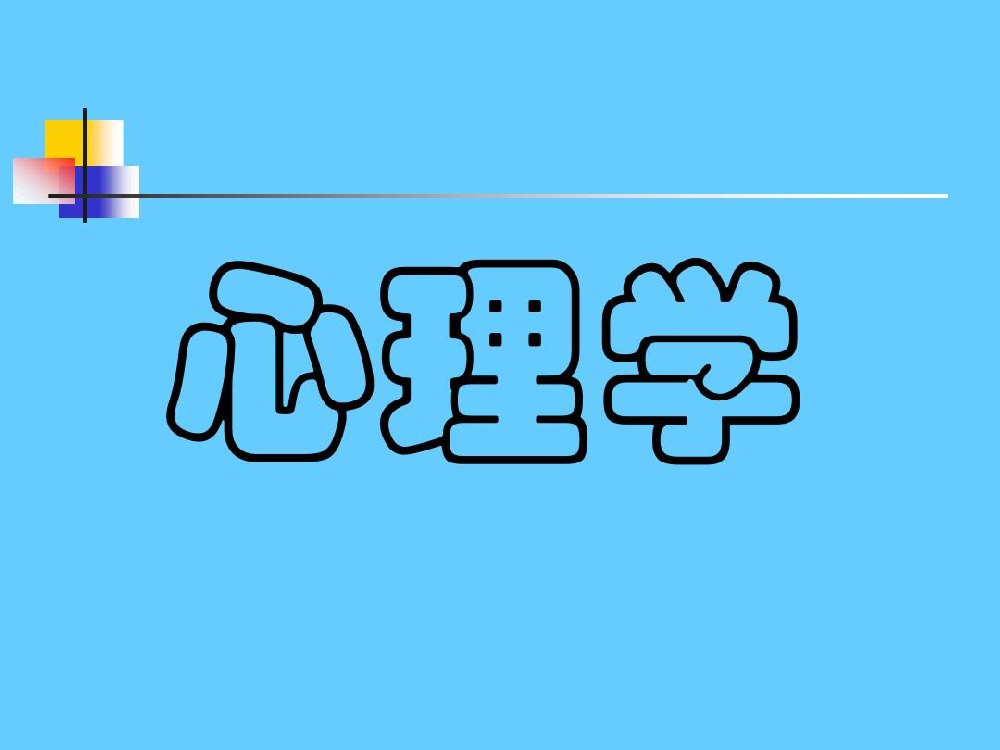 6条简单实用的心理学知识