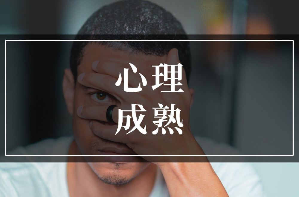 心理成熟的5个特征