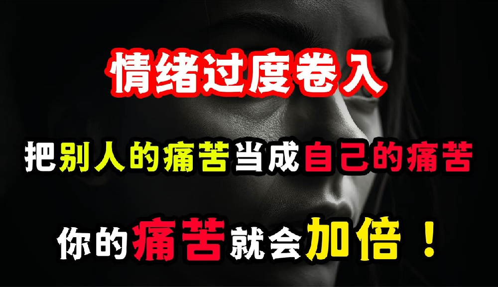 咨询师支招：如何避免过度卷入他人的情绪？