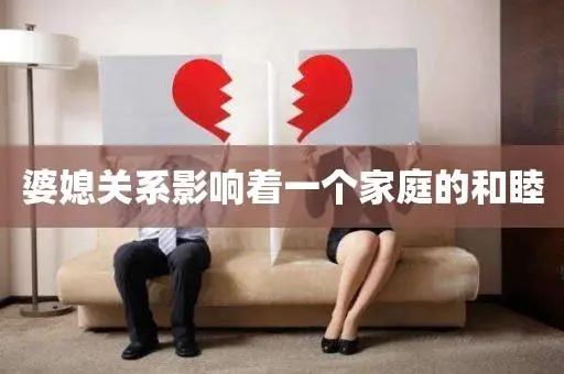 婆媳关系会影响夫妻感情吗？答案在这里