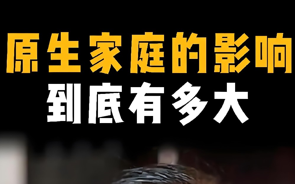 原生家庭对一个人的影响有哪些?