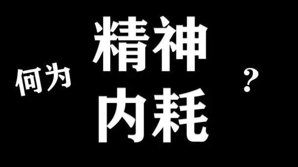 长期内耗的隐形迹象：你是否也在无声中消耗自己？