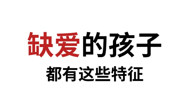 从小缺爱的人，长大后都有哪些特征？