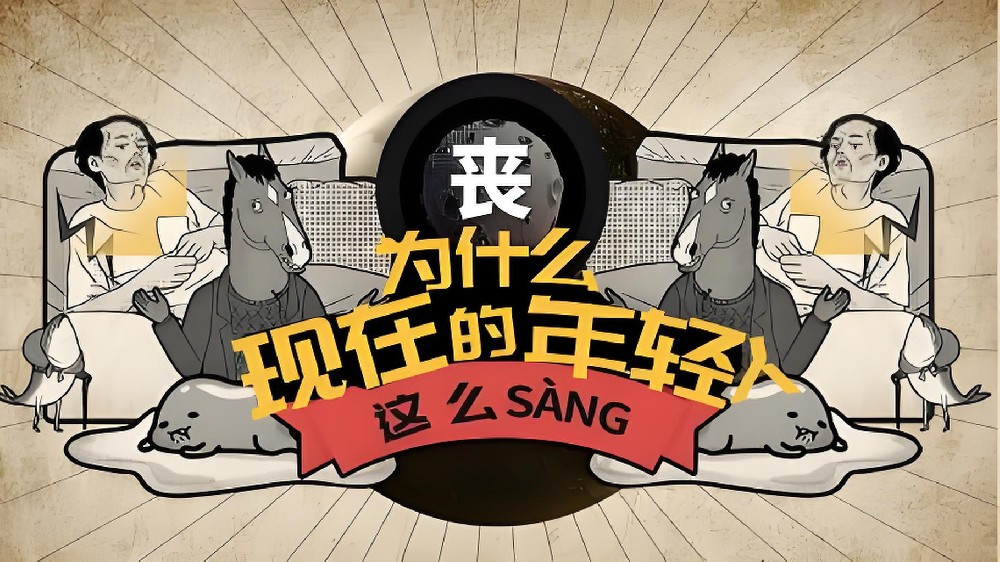 科 普｜当代年轻人为什么越来越丧了？