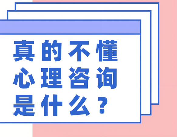 心理咨询不是算命，别误会了