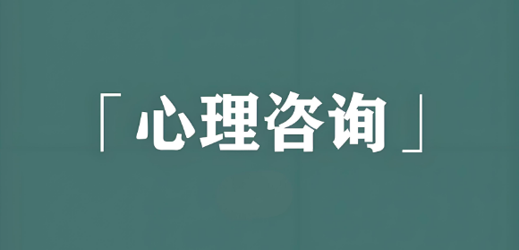 如何选择适合自己的心理咨询方式