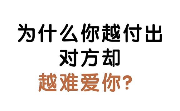为什么你付出那么多，对方却只想远离你？