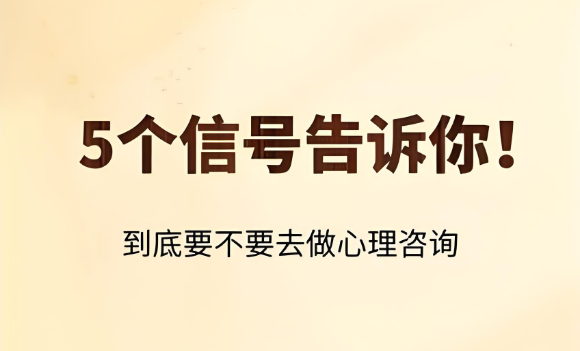 你需不需要心理咨询？看这5条！