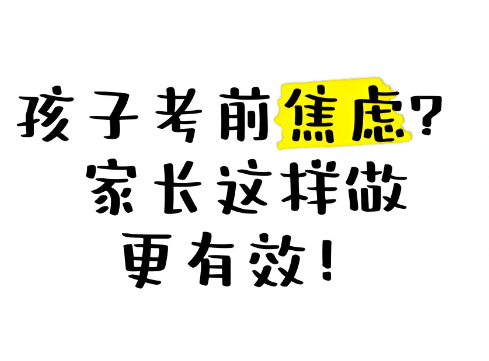 孩子考前焦虑？家长可以这样温柔以待