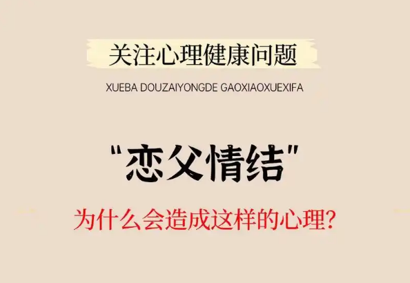 心理恋父情结是一种心理障碍吗？