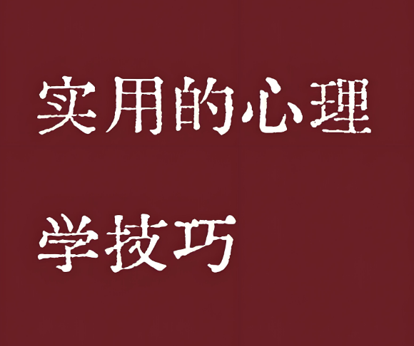 6个对你生活有帮助的心理技巧！​
