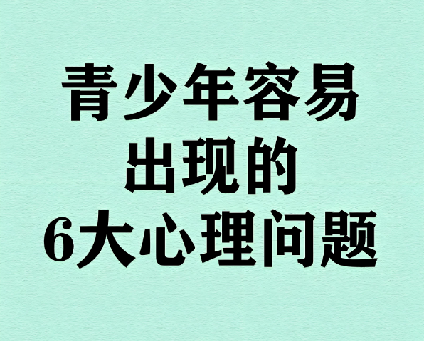 青少年常见的6个心理问题