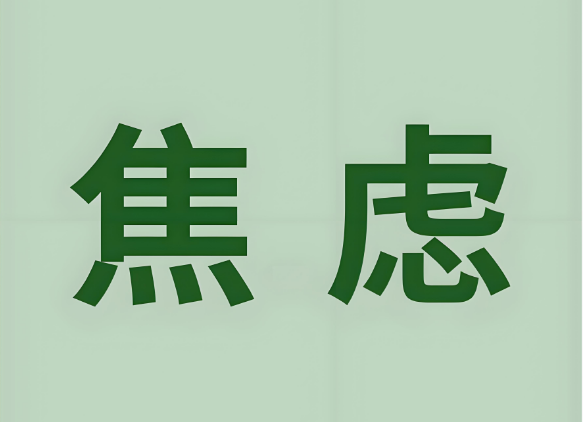 焦虑症的六大认识误区