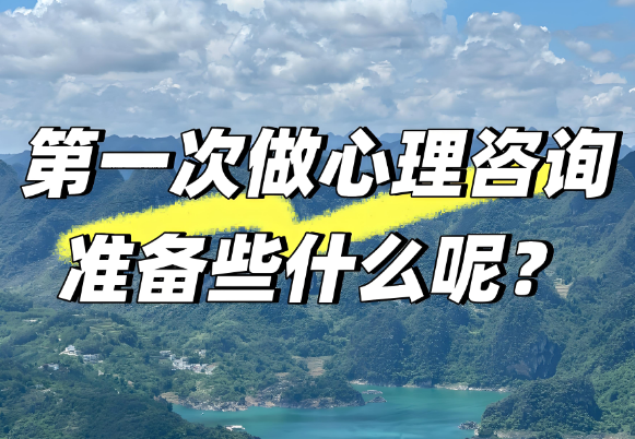 第一次心理咨询前，最想问咨询师的3个问题