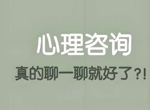 心理咨询，真的聊一聊就好了？