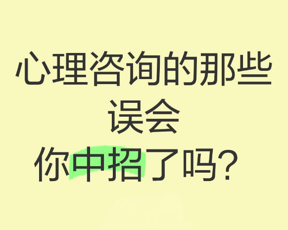 我必须暴露隐私吗?关于心理咨询的6个误解
