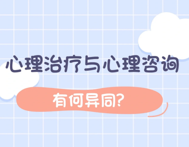 心理咨询VS心理治疗：心理问题来临时该如何选择?