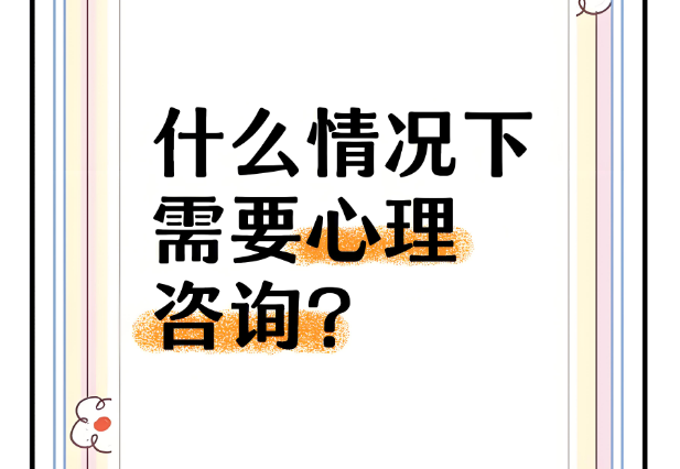 心理科普 | 出现什么迹象该考虑心理咨询？