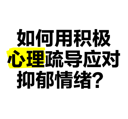 初中生情绪低落抑郁如何疏导