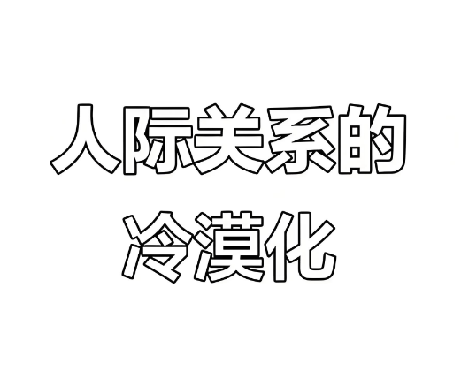 越容易说“随便”的人，越难相处