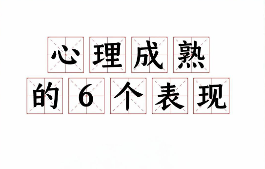 心理成熟的六个迹象，你符合几条？