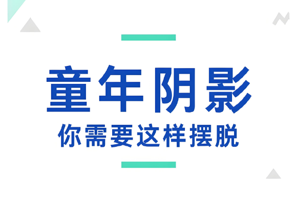 如何消除童年心理阴影？